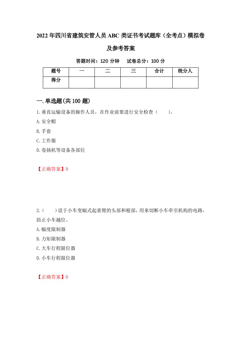 2022年四川省建筑安管人员ABC类证书考试题库全考点模拟卷及参考答案31