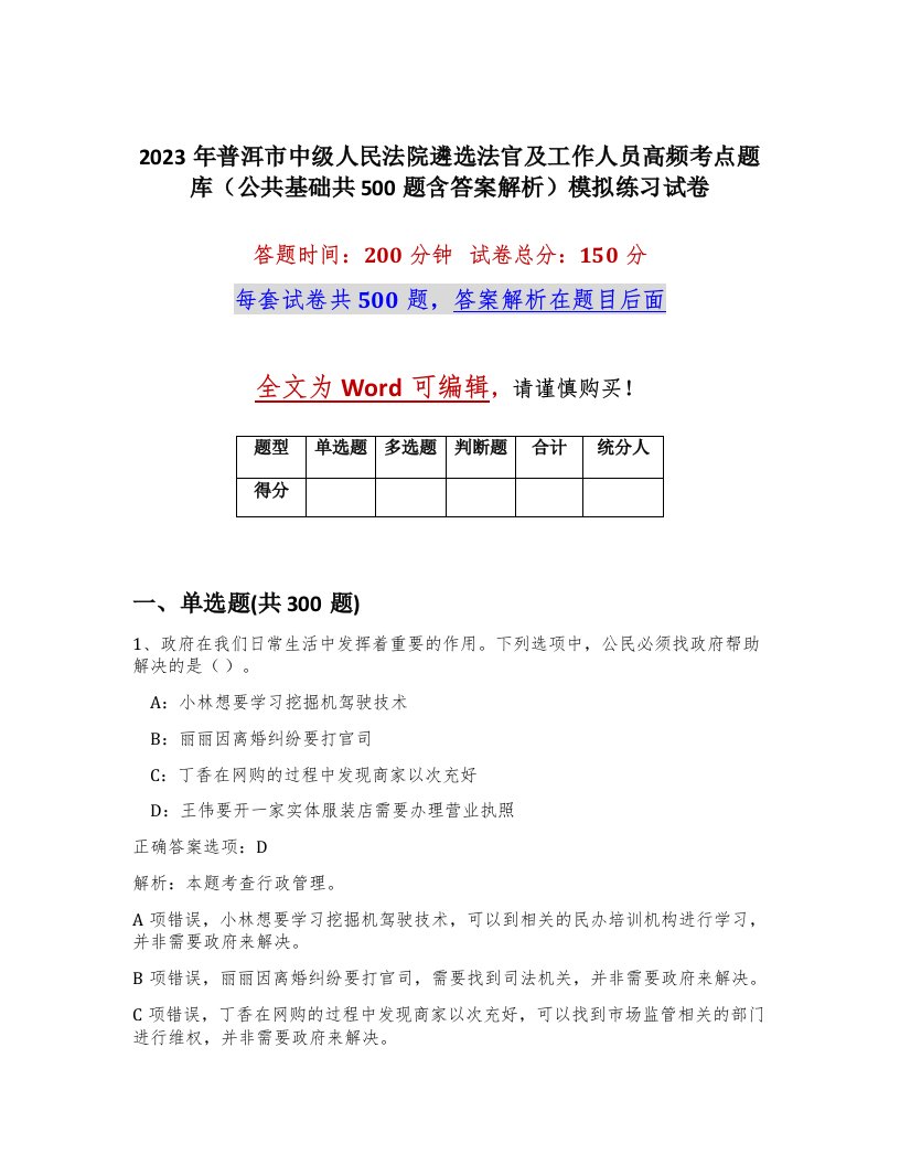 2023年普洱市中级人民法院遴选法官及工作人员高频考点题库公共基础共500题含答案解析模拟练习试卷