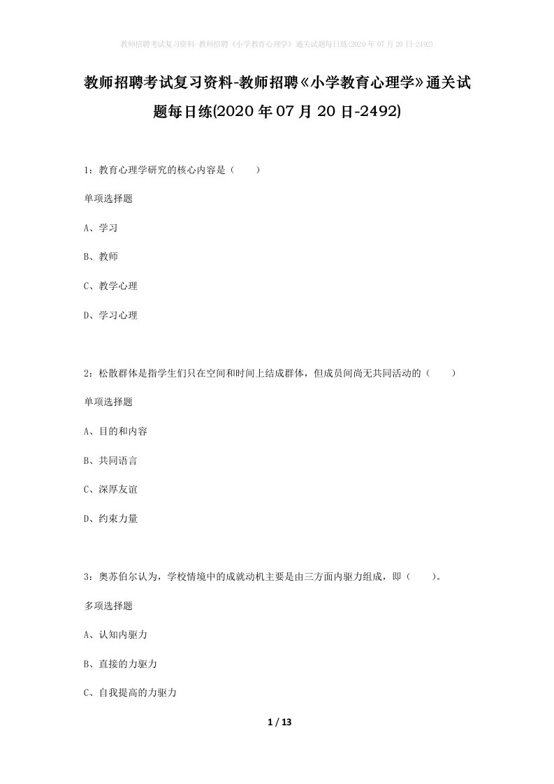 教师招聘考试复习资料-教师招聘小学教育心理学通关试题每日练2020年07月20日-2492