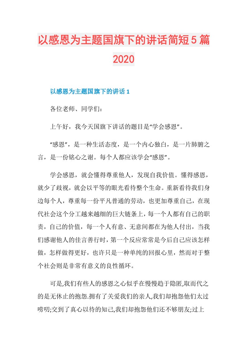 以感恩为主题国旗下的讲话简短5篇