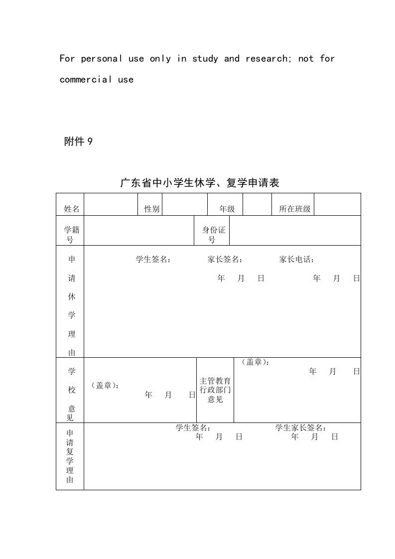 广东省中小学生休学、复学申请表