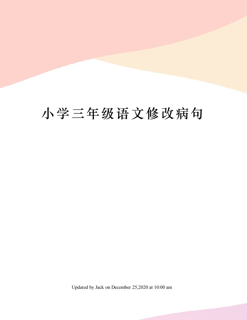 小学三年级语文修改病句