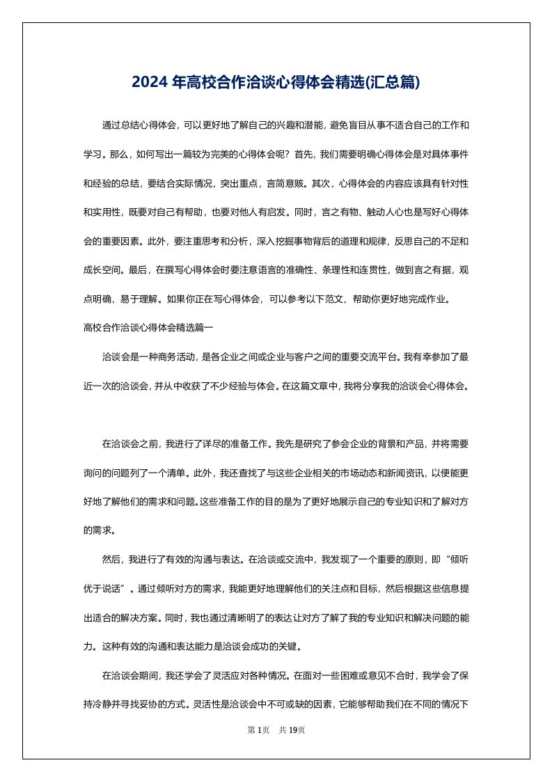 2024年高校合作洽谈心得体会精选(汇总篇)