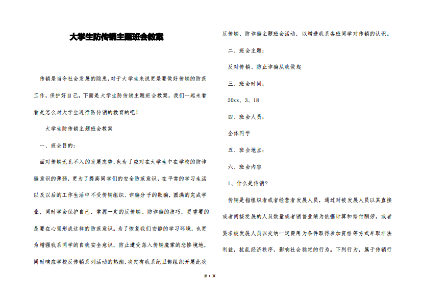 大学生防传销主题班会教案