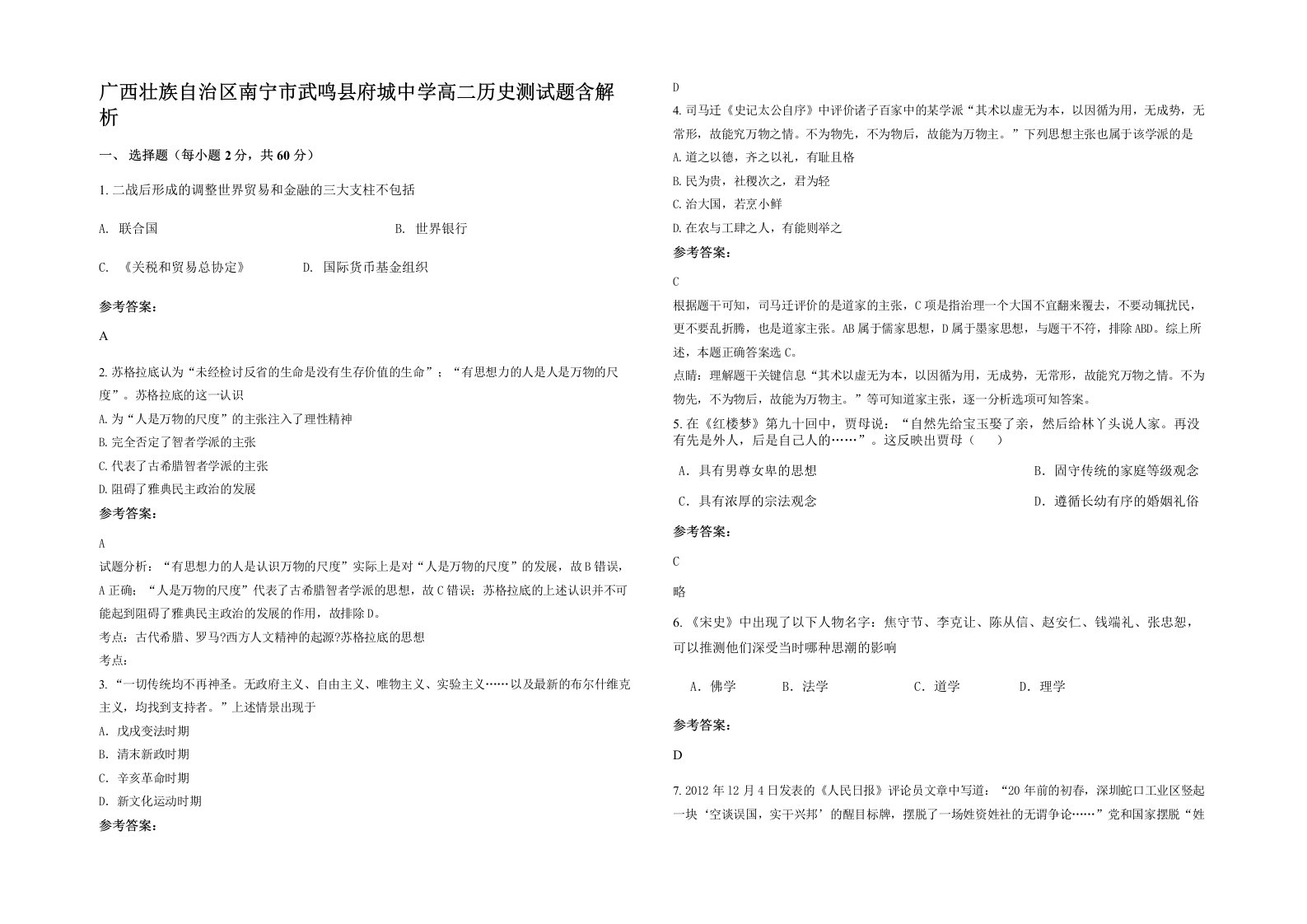 广西壮族自治区南宁市武鸣县府城中学高二历史测试题含解析