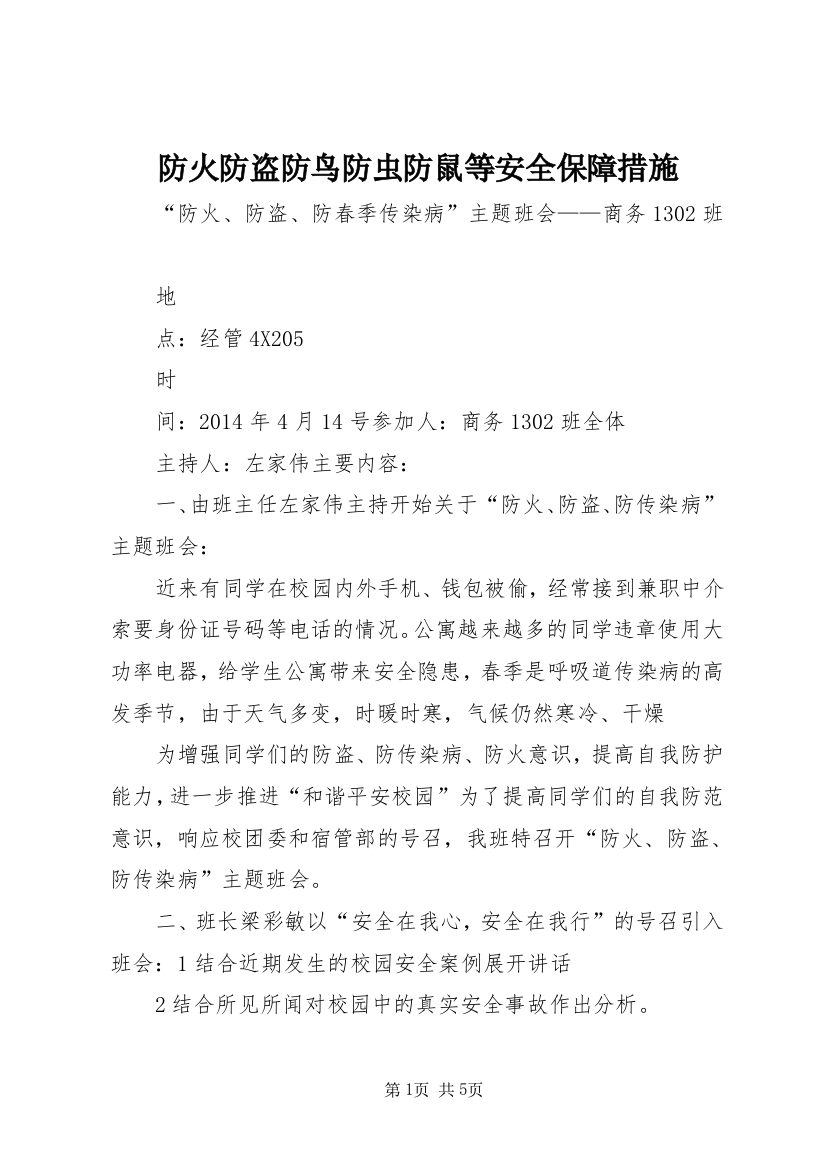 防火防盗防鸟防虫防鼠等安全保障措施