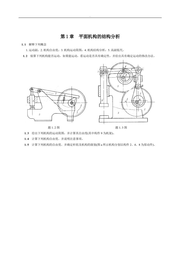 机械原理习题及答案..