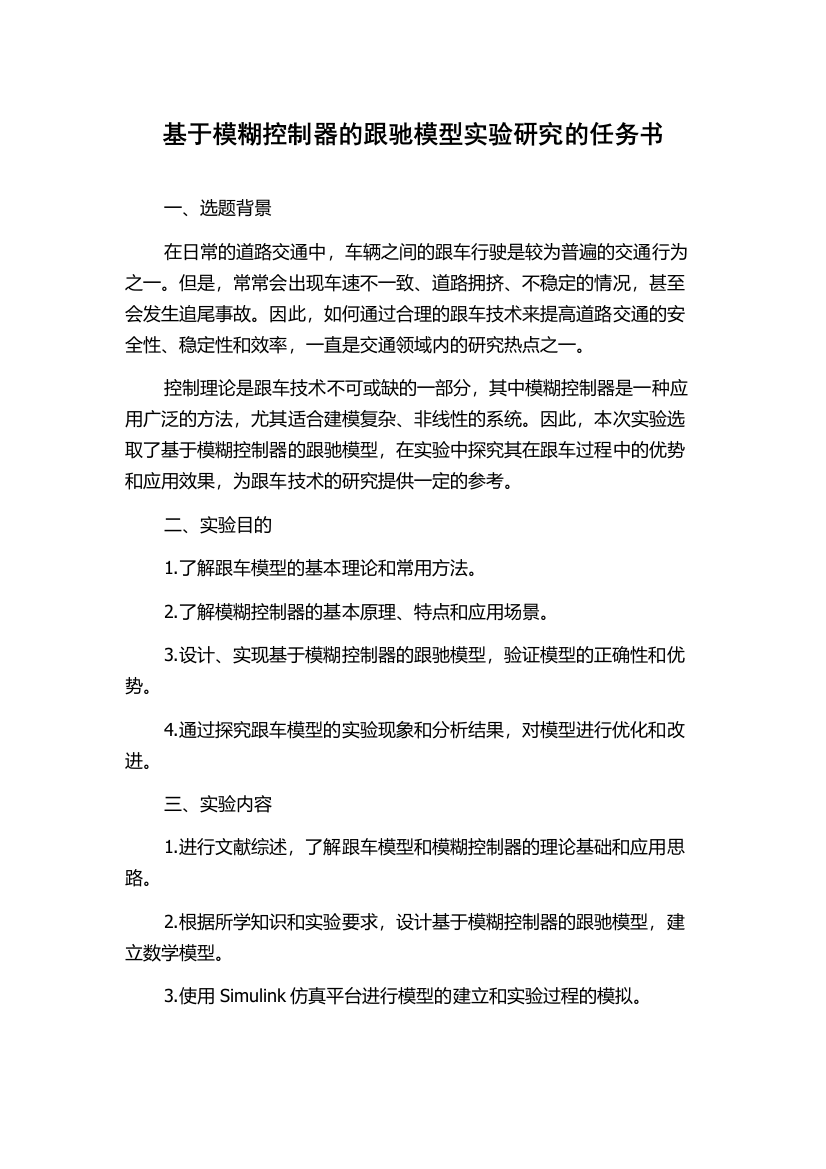 基于模糊控制器的跟驰模型实验研究的任务书