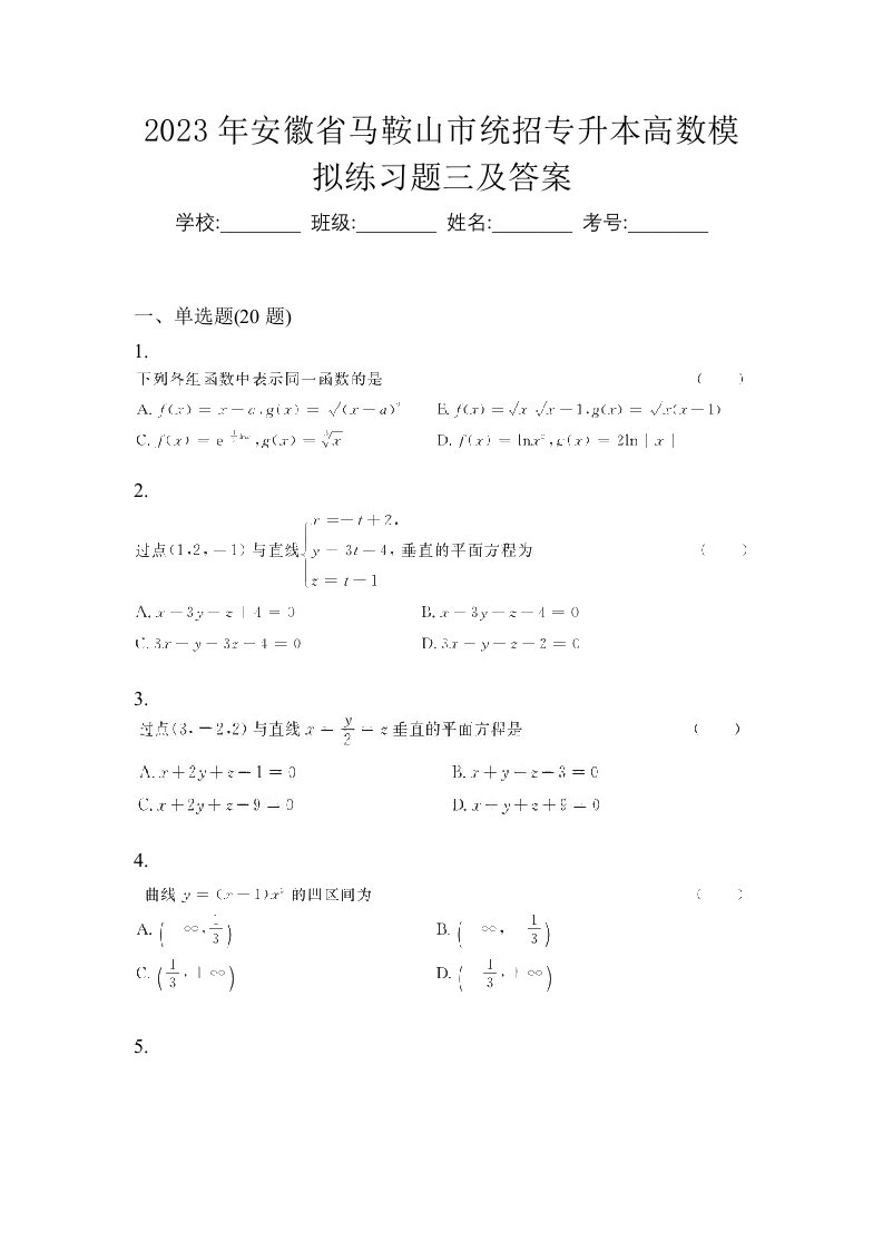 2023年安徽省马鞍山市统招专升本高数模拟练习题三及答案