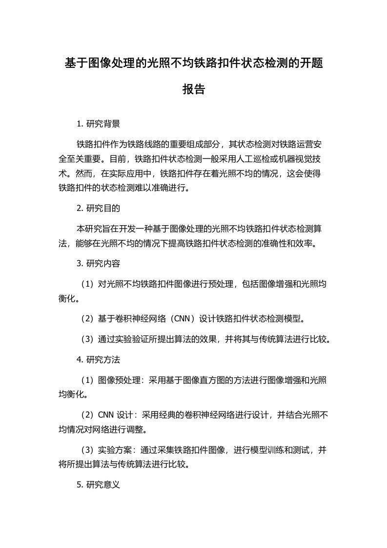 基于图像处理的光照不均铁路扣件状态检测的开题报告