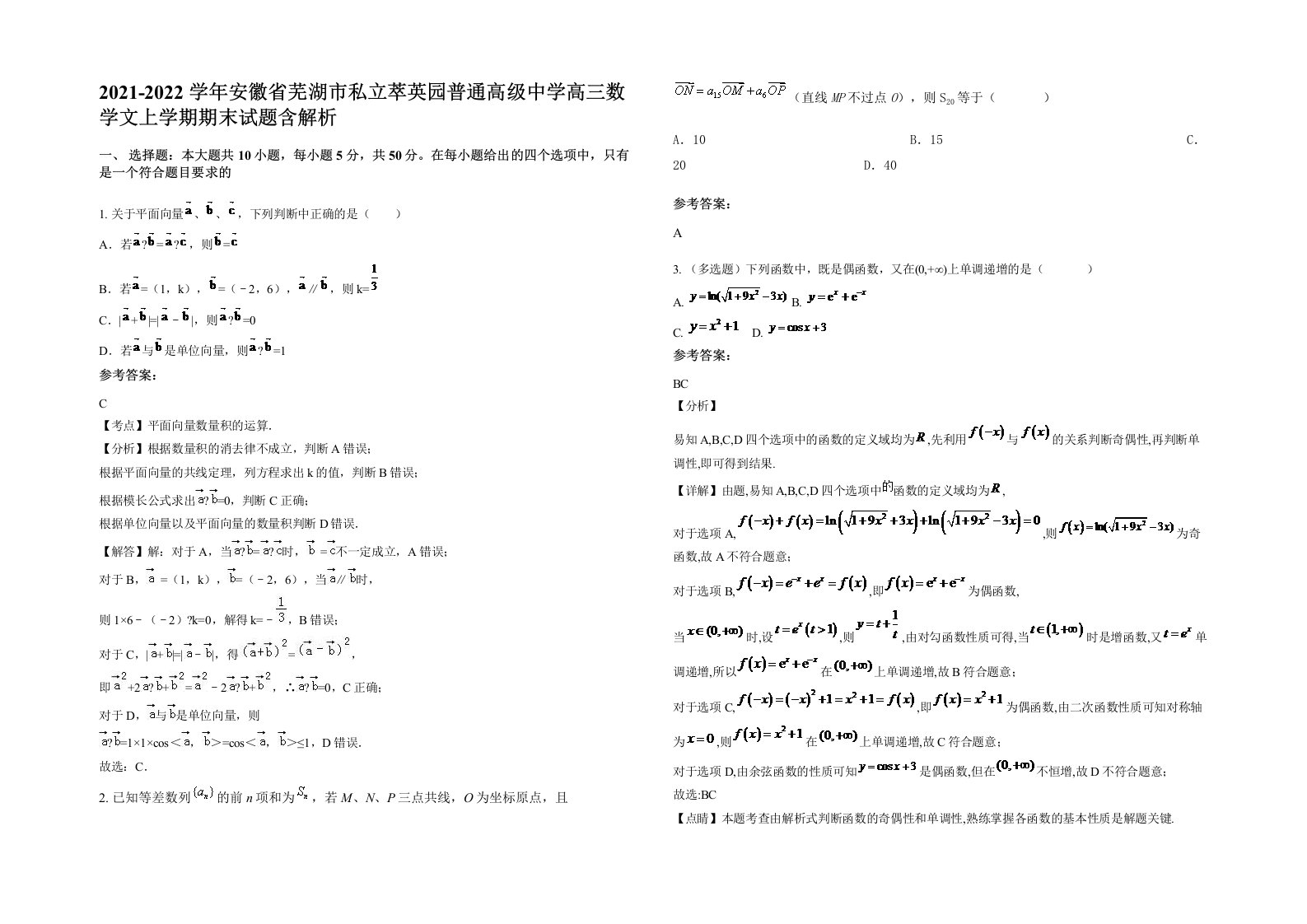 2021-2022学年安徽省芜湖市私立萃英园普通高级中学高三数学文上学期期末试题含解析