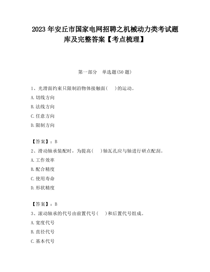 2023年安丘市国家电网招聘之机械动力类考试题库及完整答案【考点梳理】