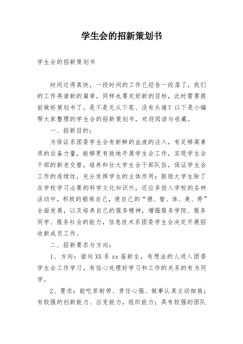 学生会的招新策划书_1