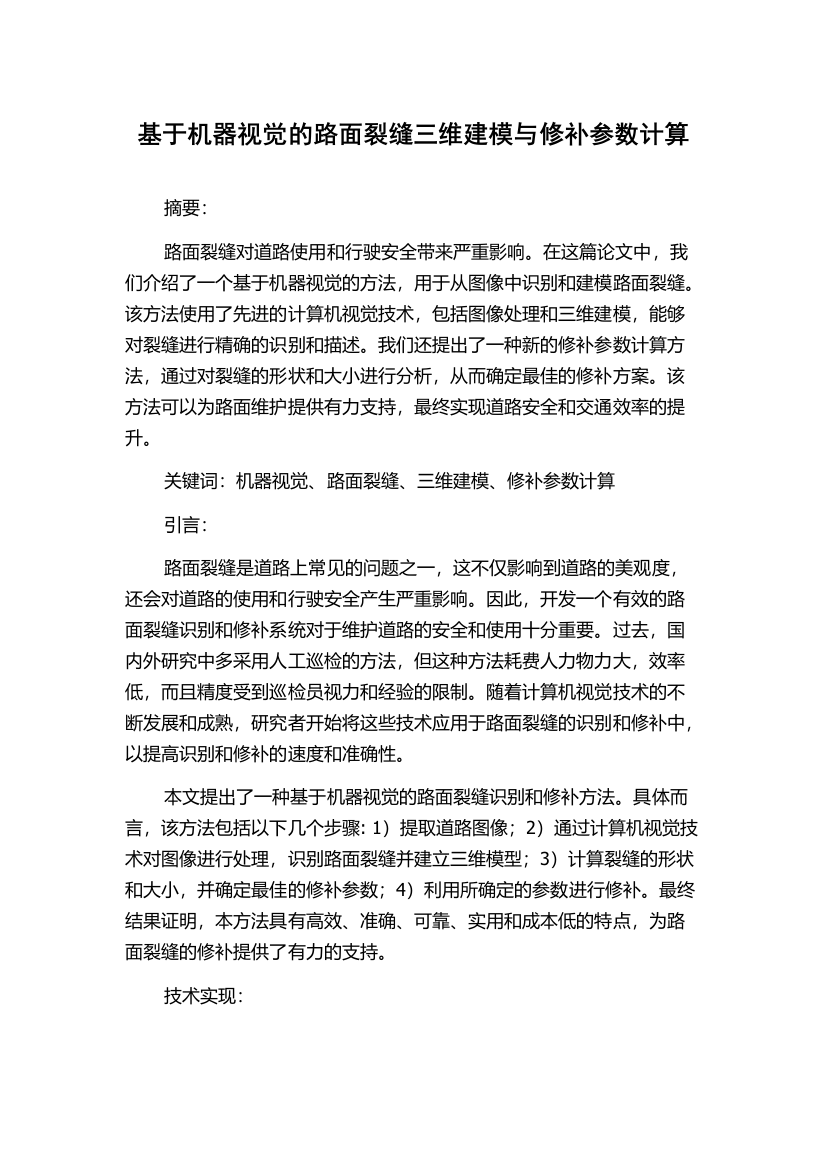 基于机器视觉的路面裂缝三维建模与修补参数计算