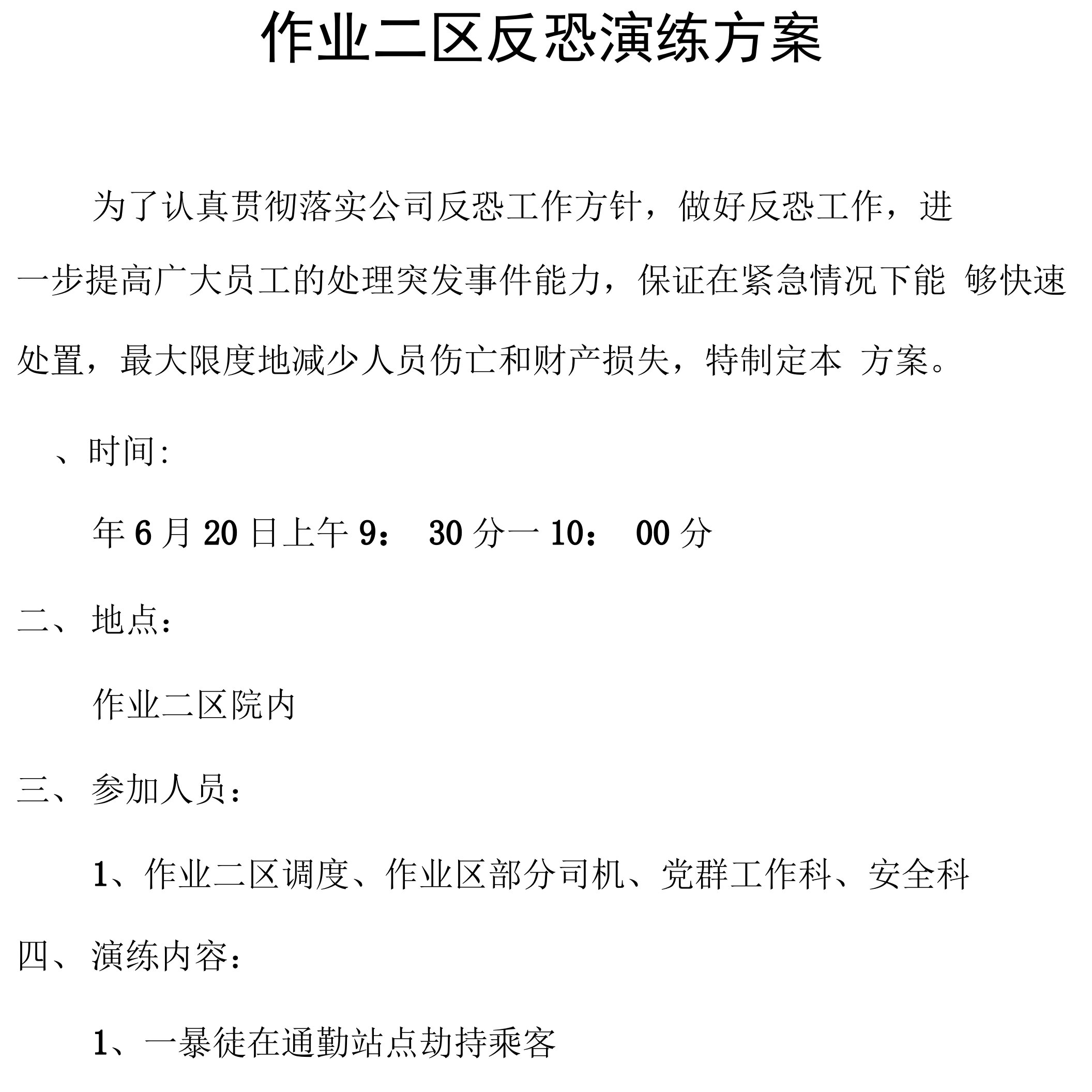 通勤站作业二区反恐演练方案