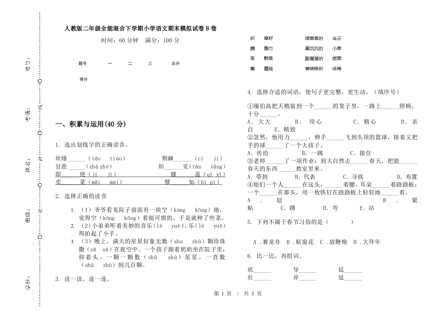 人教版二年级全能混合下学期小学语文期末模拟试卷B卷