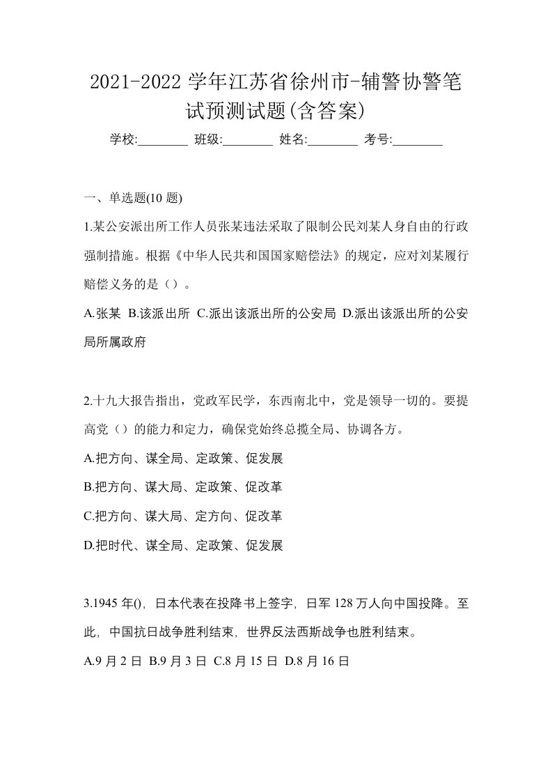 2021-2022学年江苏省徐州市-辅警协警笔试预测试题含答案