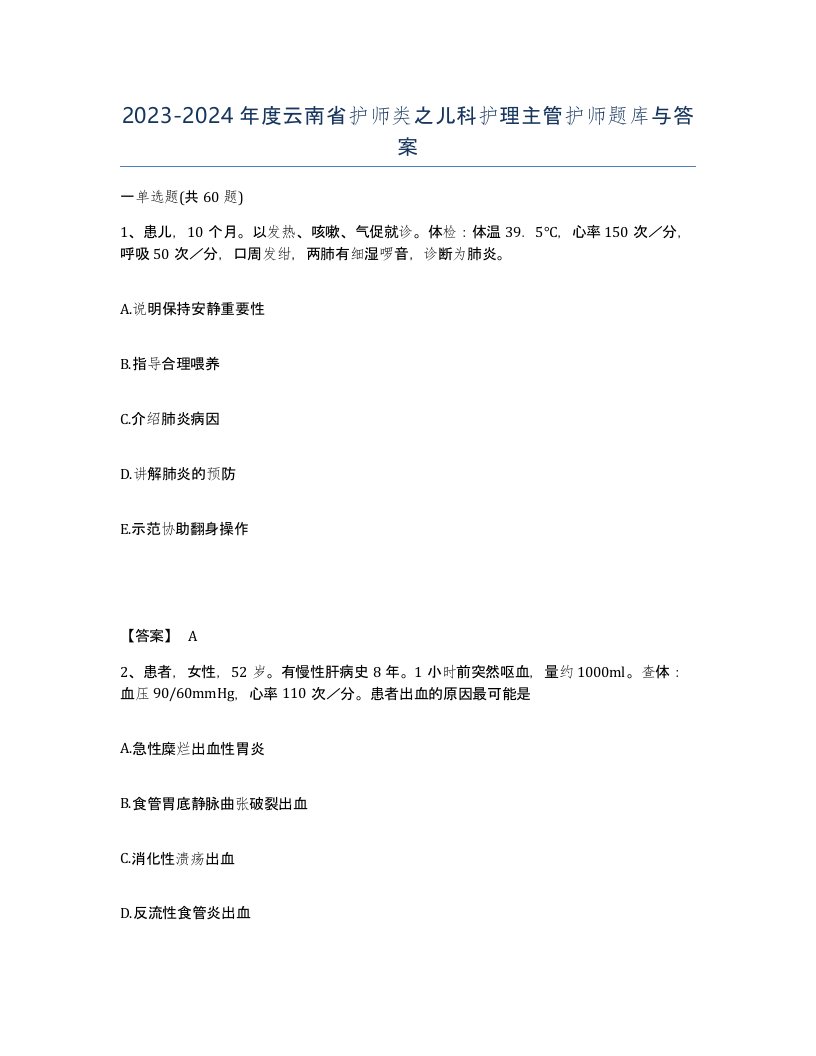 2023-2024年度云南省护师类之儿科护理主管护师题库与答案