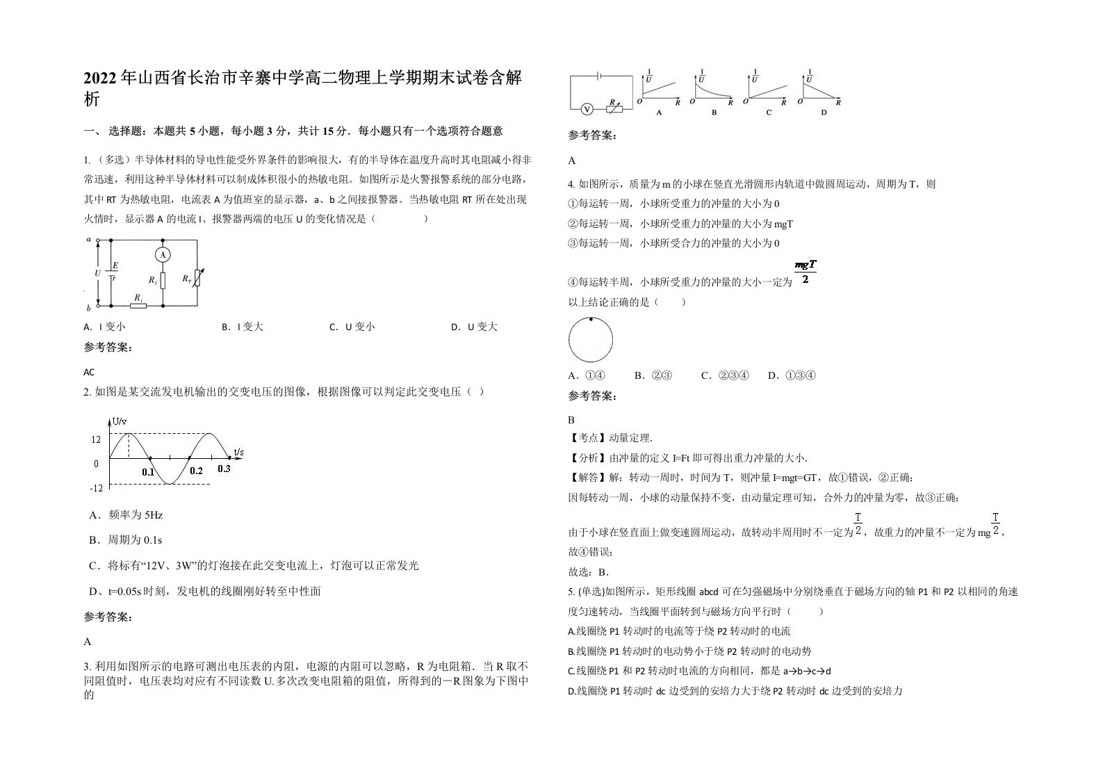 2022年山西省长治市辛寨中学高二物理上学期期末试卷含解析