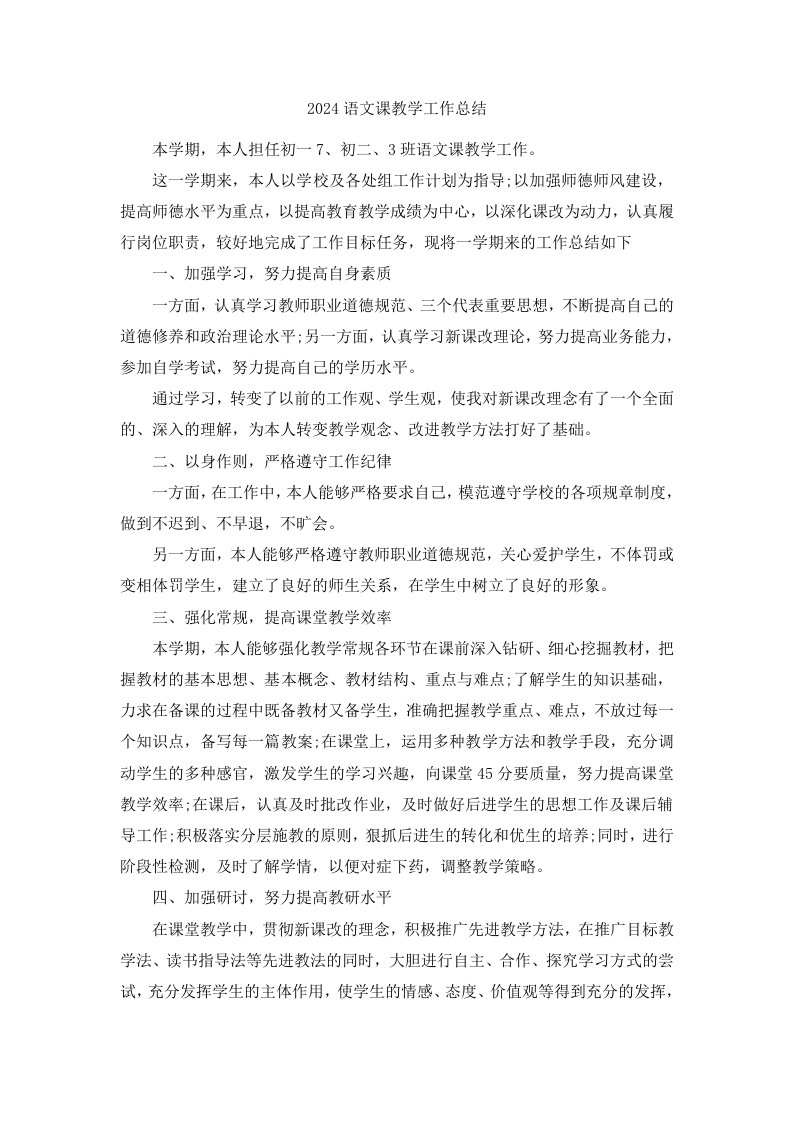 2024语文课教学工作总结