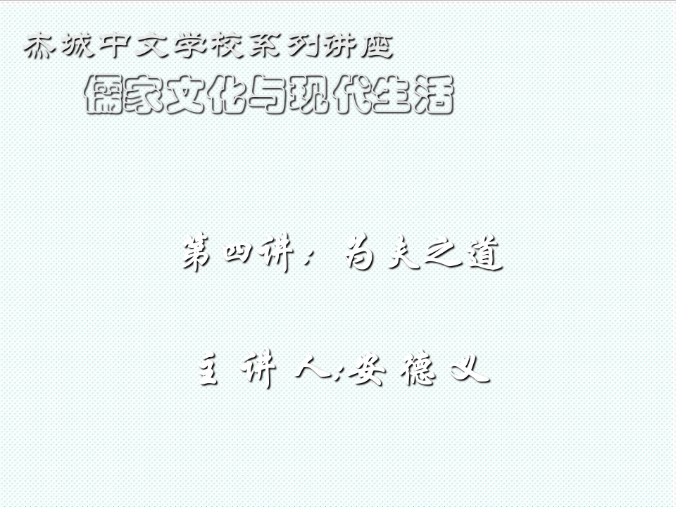 文体教育-武钢钢都小学儒家文体与学校教育专题学术报告