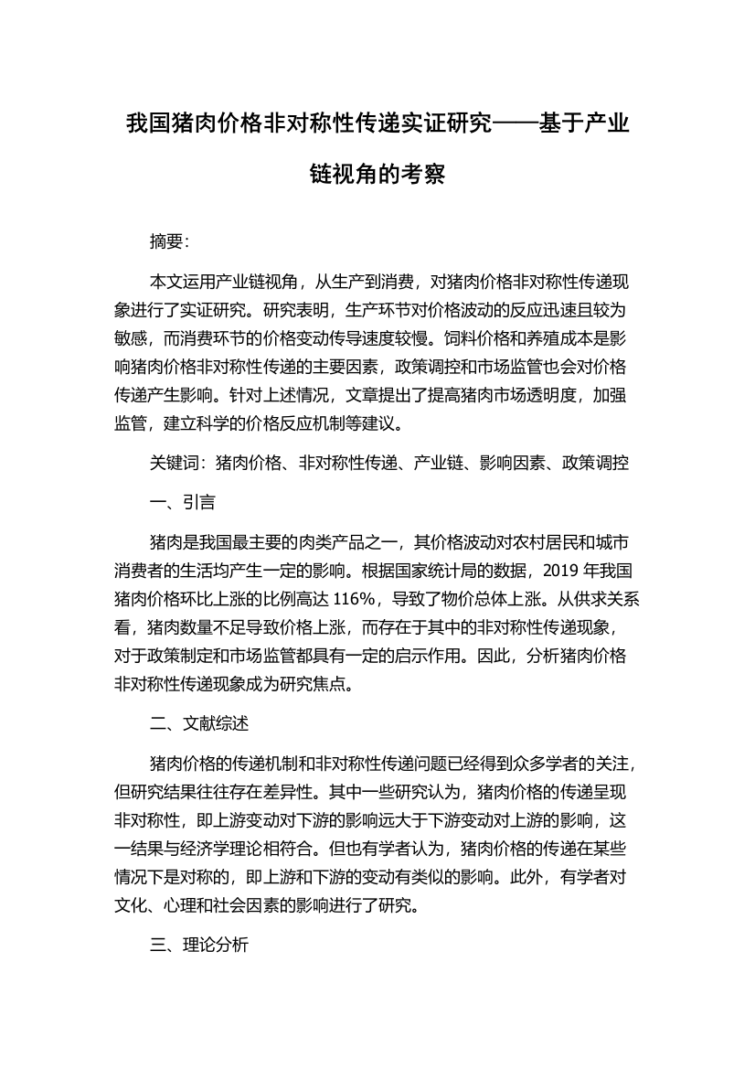 我国猪肉价格非对称性传递实证研究——基于产业链视角的考察