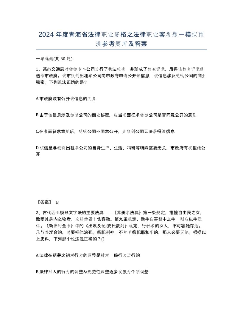 2024年度青海省法律职业资格之法律职业客观题一模拟预测参考题库及答案