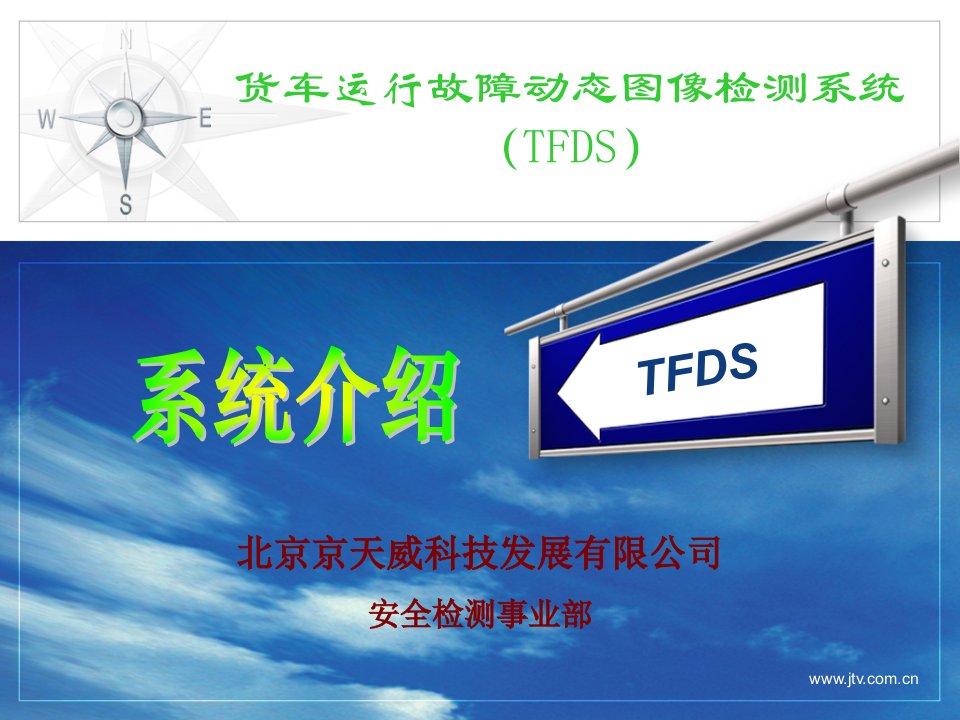 TFDS系统介绍济南