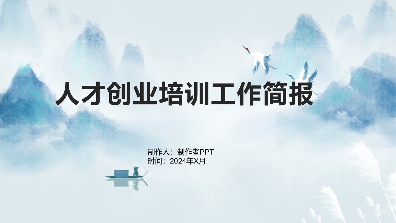 人才创业培训工作简报