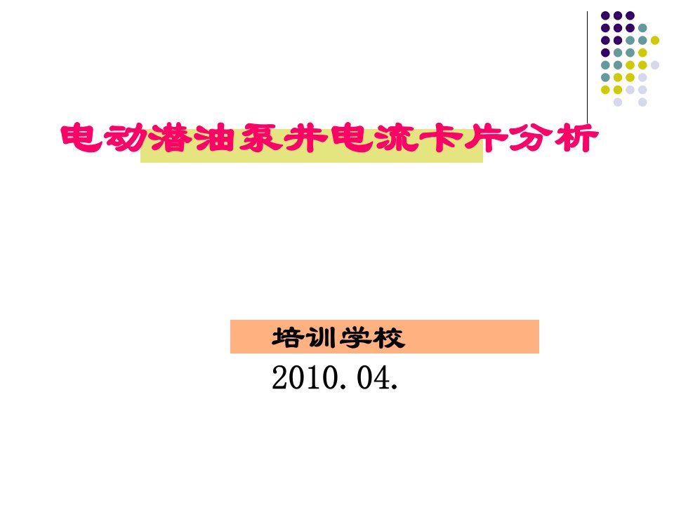 电潜泵井电流卡片分析