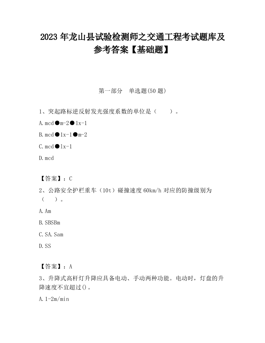 2023年龙山县试验检测师之交通工程考试题库及参考答案【基础题】