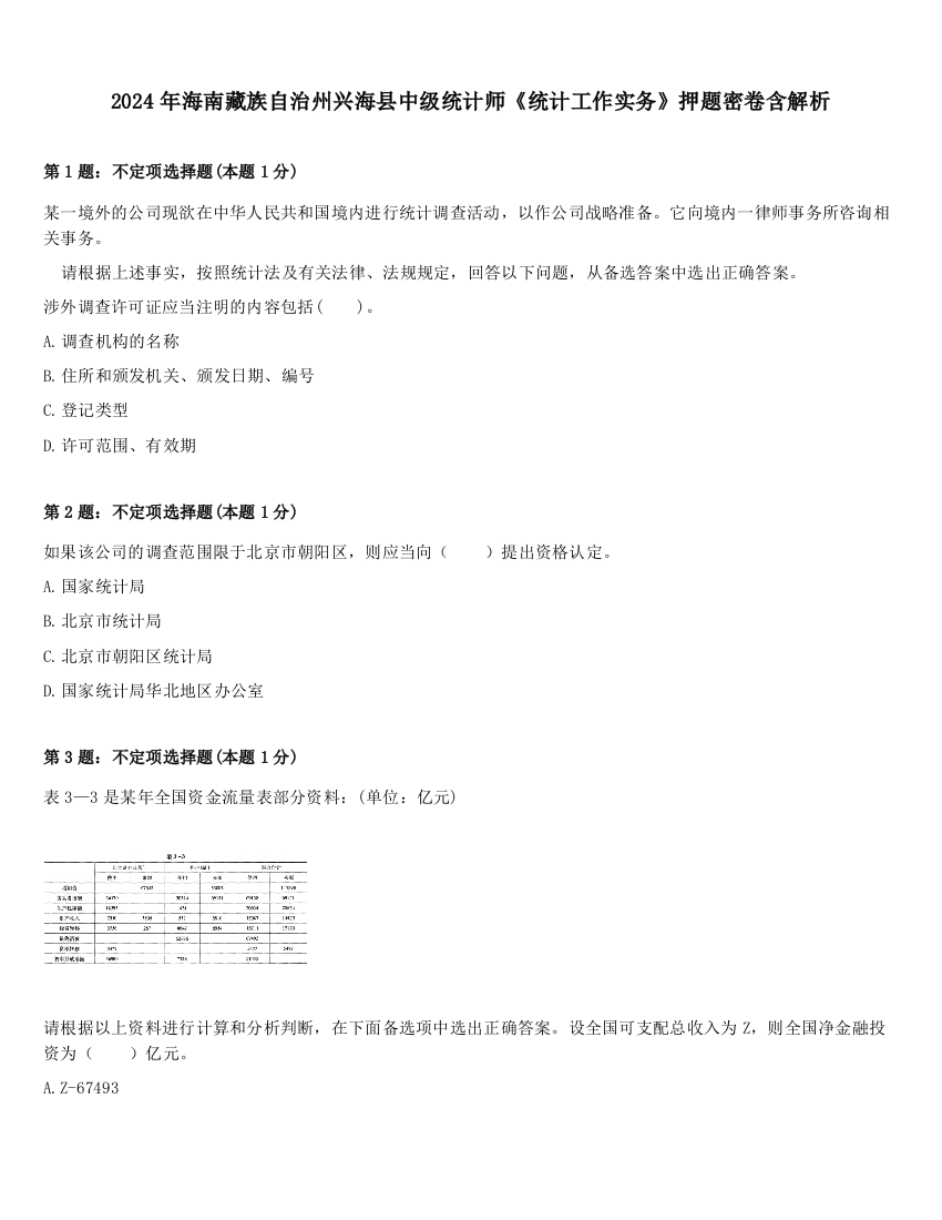 2024年海南藏族自治州兴海县中级统计师《统计工作实务》押题密卷含解析