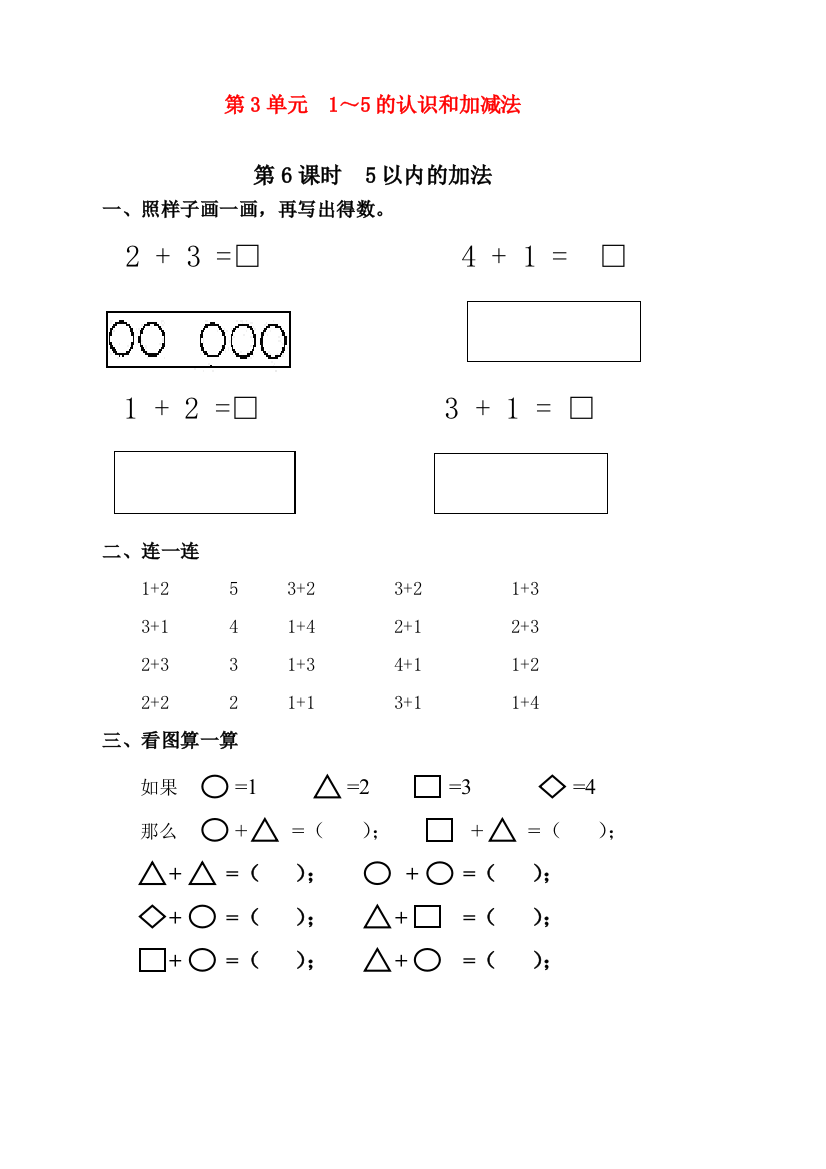 人教版一年级上册数学《5以内的加法》课时练习题