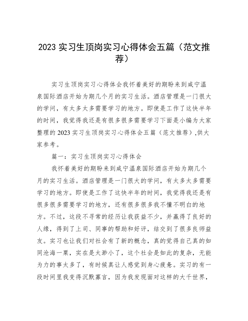 2023实习生顶岗实习心得体会五篇（范文推荐）