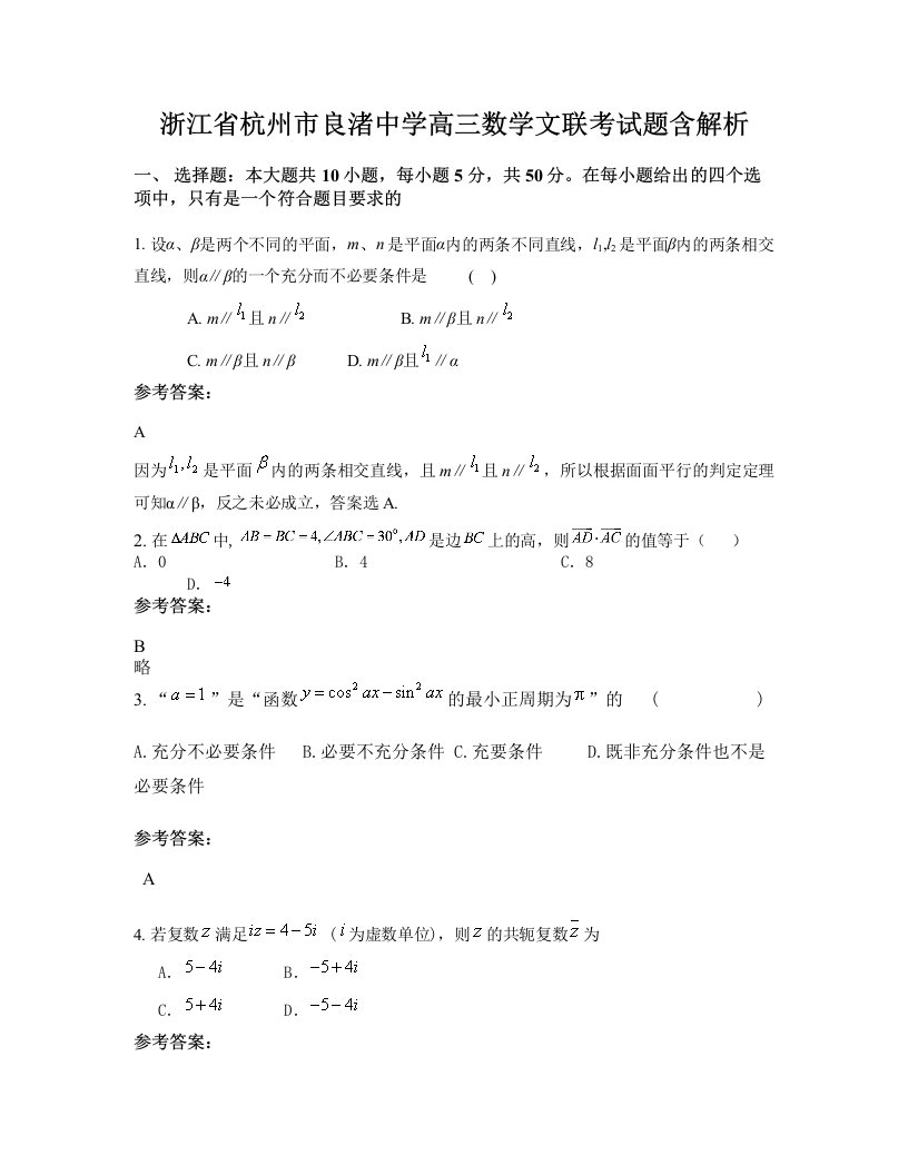 浙江省杭州市良渚中学高三数学文联考试题含解析