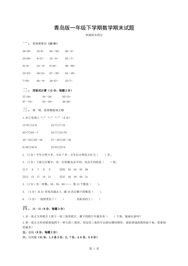 青岛版小学一年级数学下册期末试卷与答案