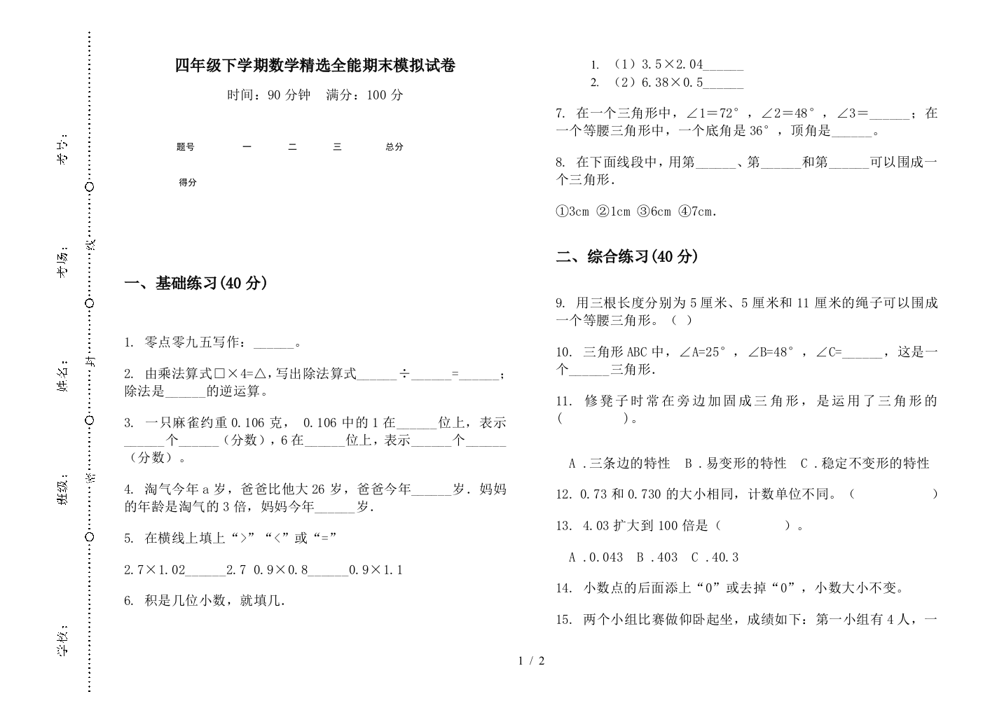 四年级下学期数学精选全能期末模拟试卷