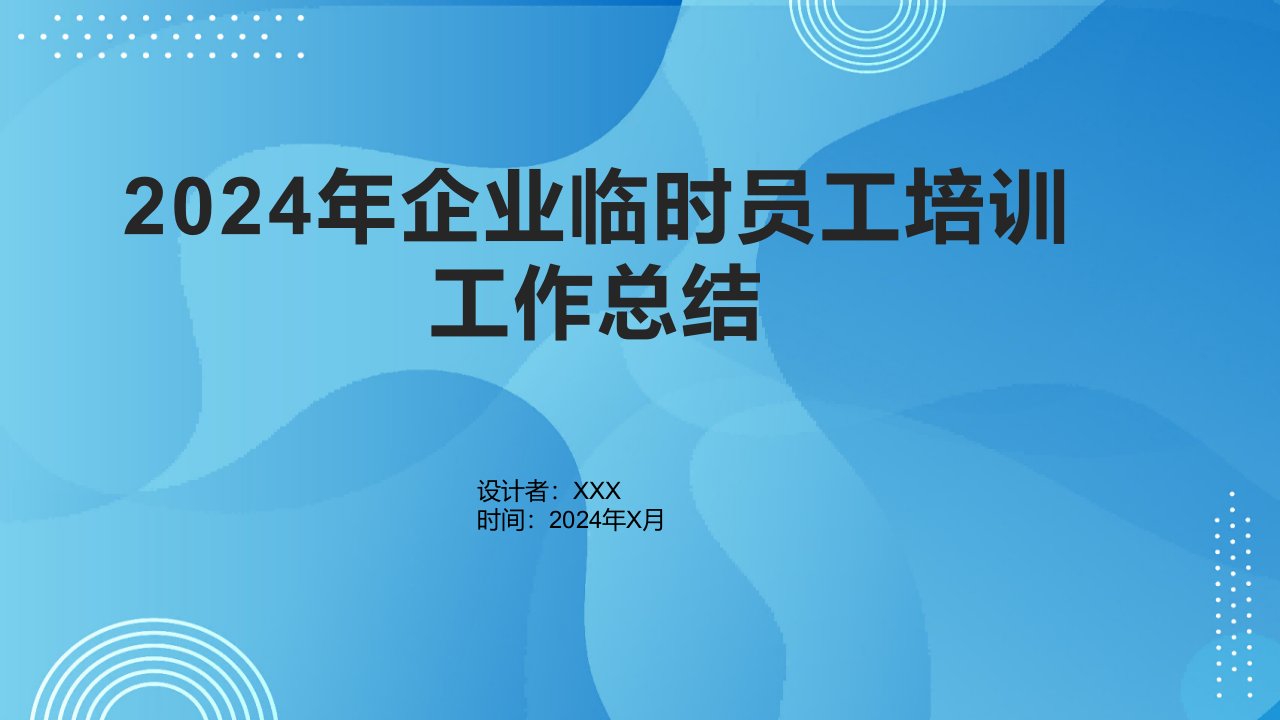 2024年企业临时员工培训工作总结1