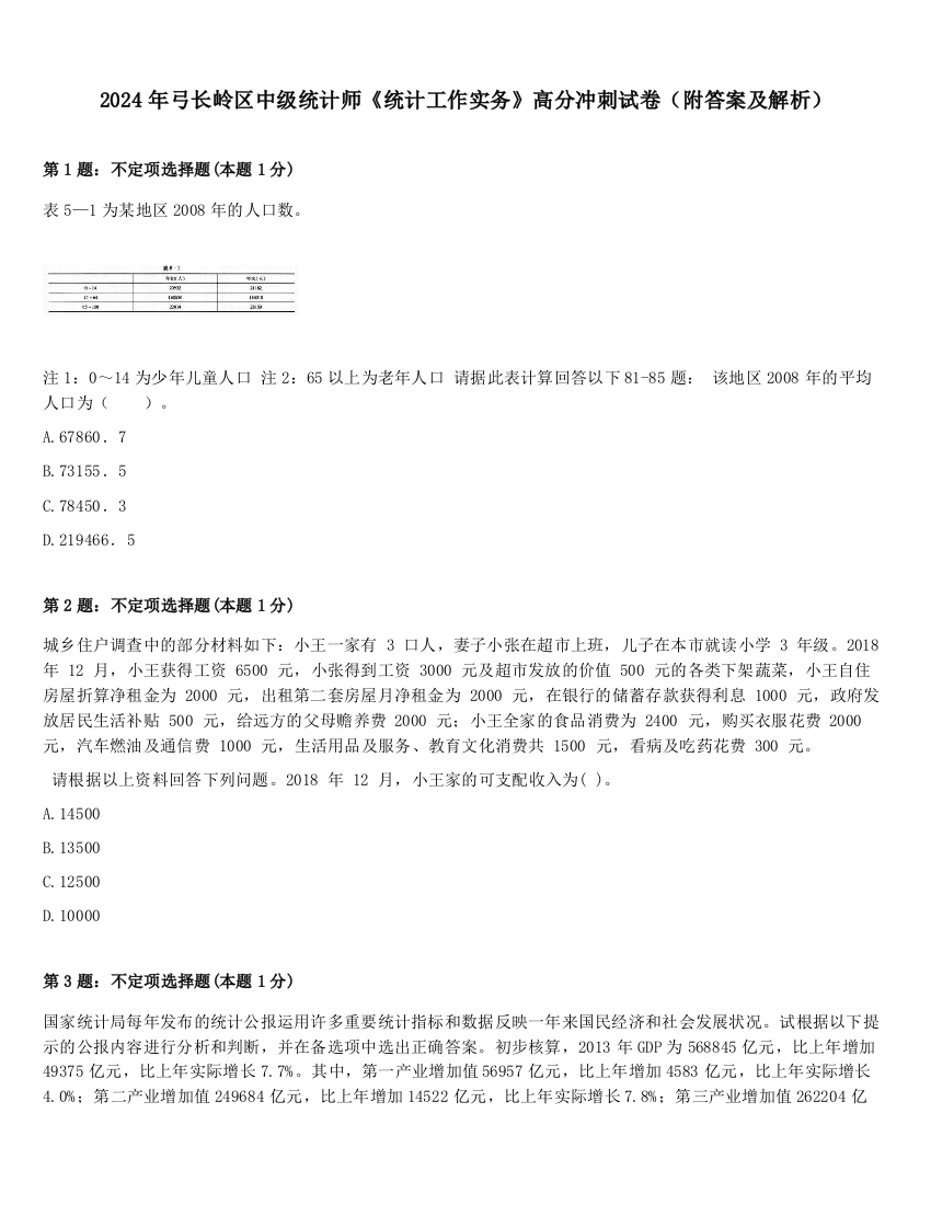 2024年弓长岭区中级统计师《统计工作实务》高分冲刺试卷（附答案及解析）