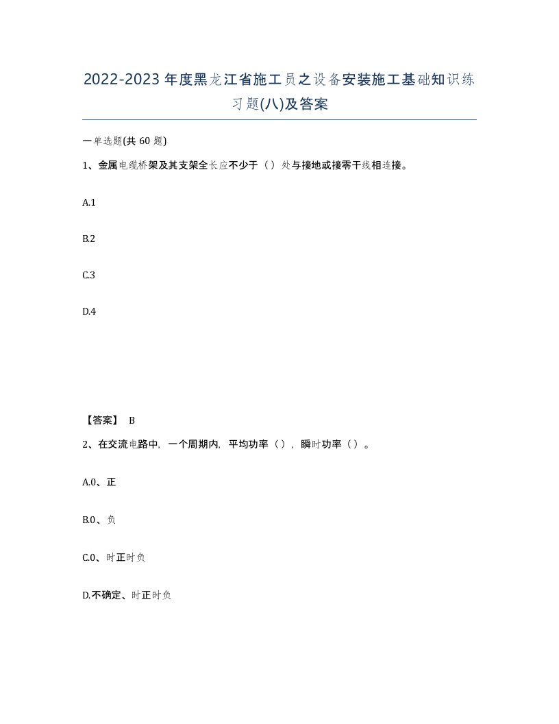 2022-2023年度黑龙江省施工员之设备安装施工基础知识练习题八及答案