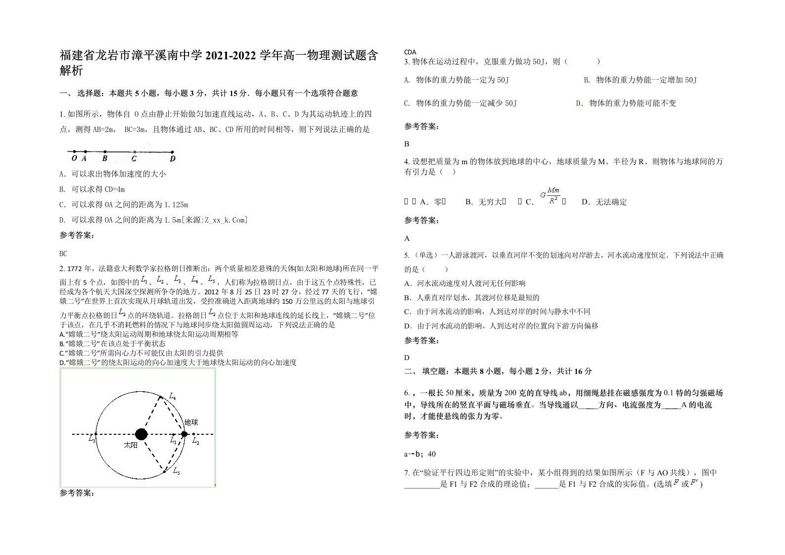 福建省龙岩市漳平溪南中学2021-2022学年高一物理测试题含解析