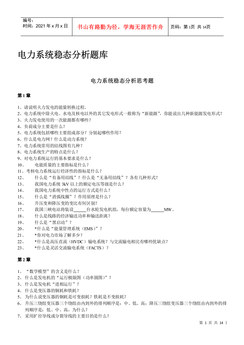 华北电力大学电力系统稳态分析题库7859360580