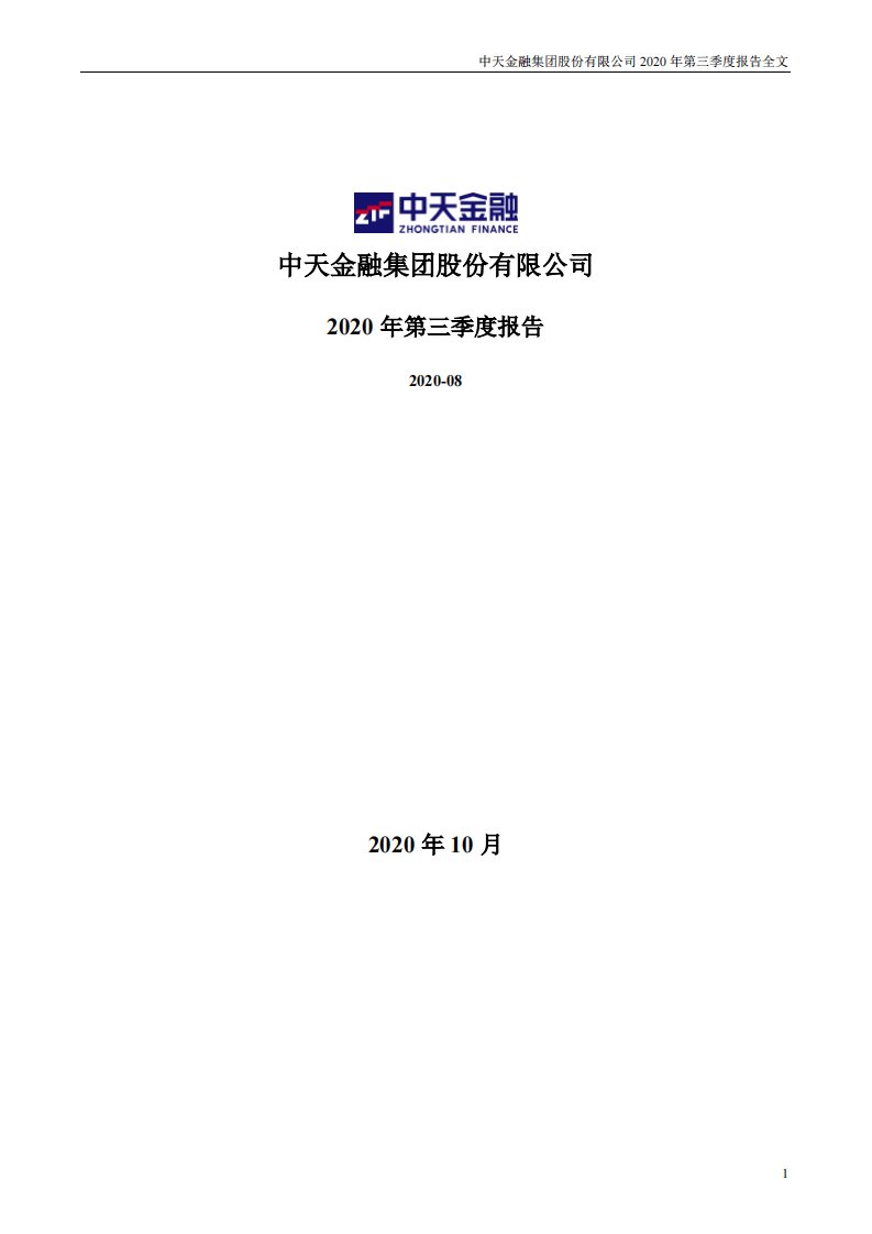 深交所-中天金融：2020年第三季度报告全文-20201030