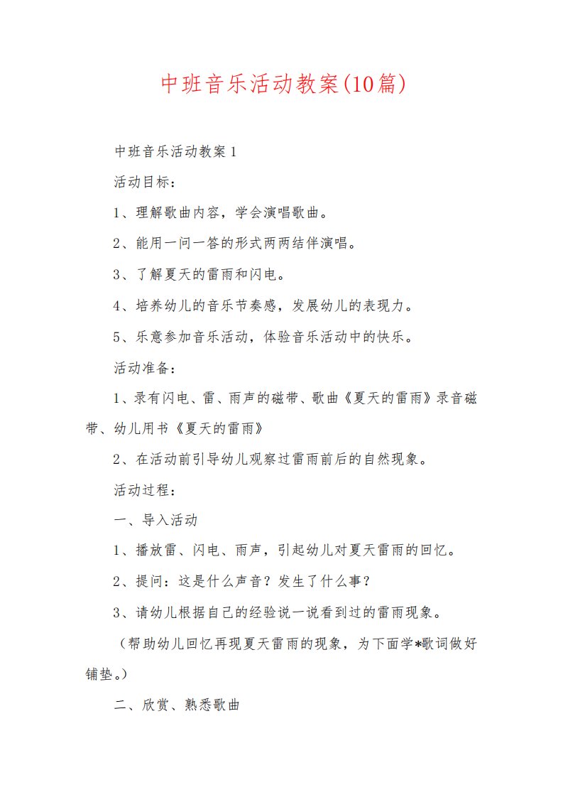 中班音乐活动教案(10篇)