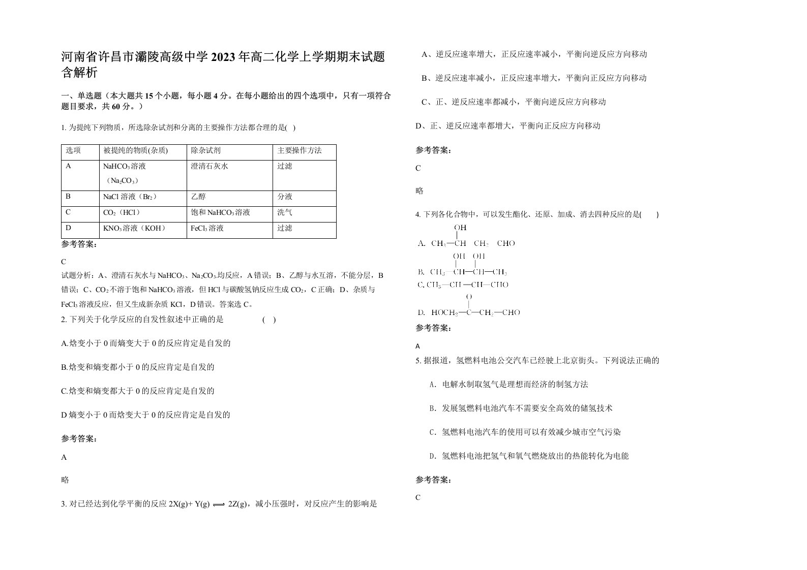 河南省许昌市灞陵高级中学2023年高二化学上学期期末试题含解析