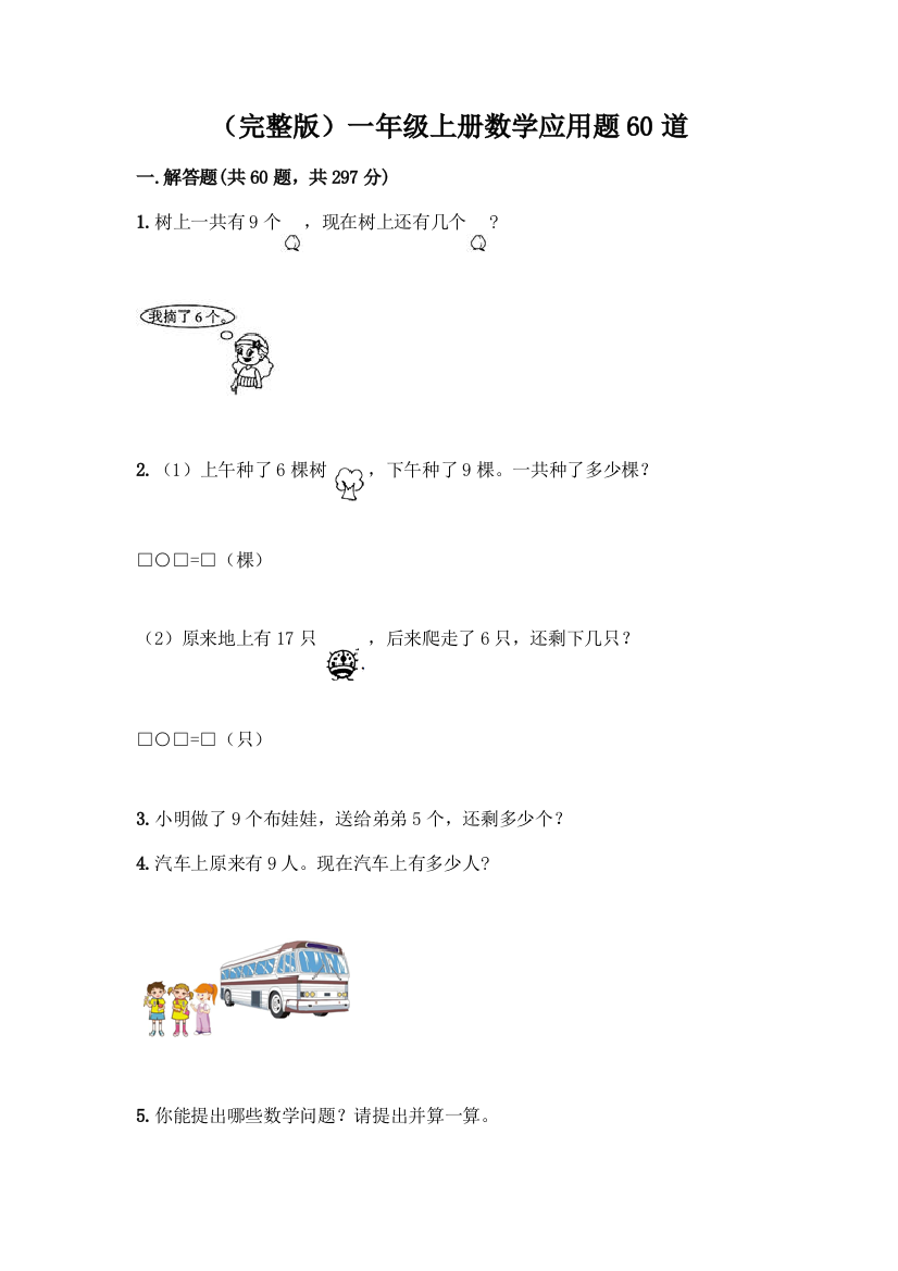 (完整版)一年级上册数学应用题60道及参考答案【达标题】