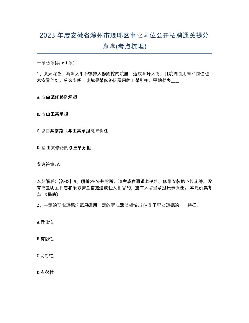 2023年度安徽省滁州市琅琊区事业单位公开招聘通关提分题库考点梳理