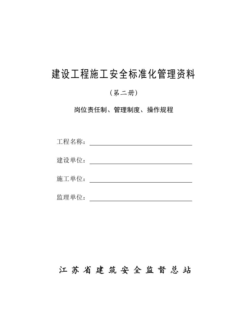 第2册岗位责任制、管理制度、操作规程