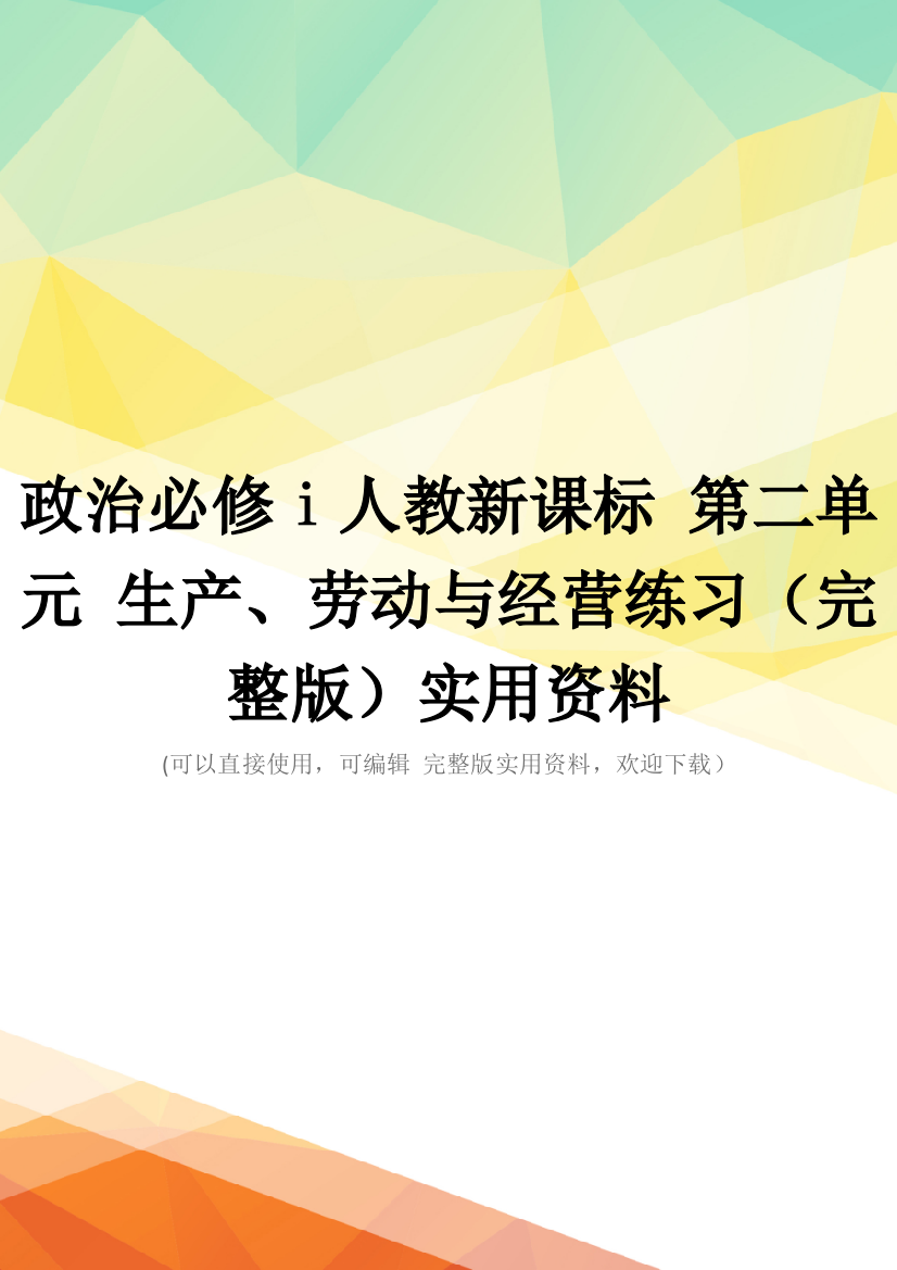 政治必修ⅰ人教新课标-第二单元-生产、劳动与经营练习(完整版)实用资料