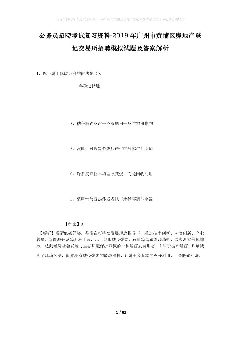 公务员招聘考试复习资料-2019年广州市黄埔区房地产登记交易所招聘模拟试题及答案解析